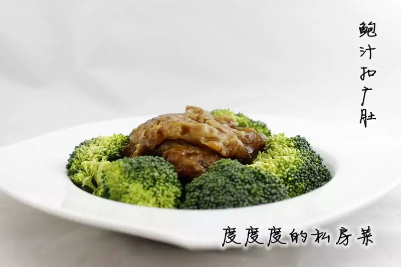 鲍汁扣广肚