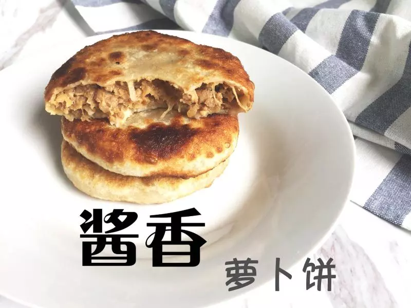 酱香萝卜馅饼