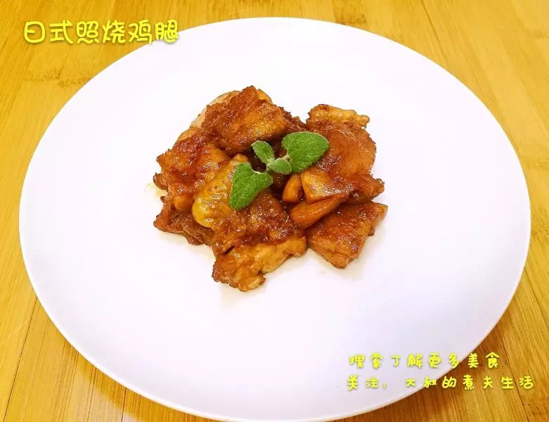 日式照烧鸡腿