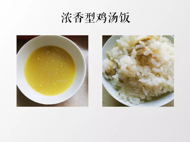 營養濃香雞湯飯