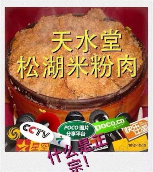 正宗松湖米粉肉