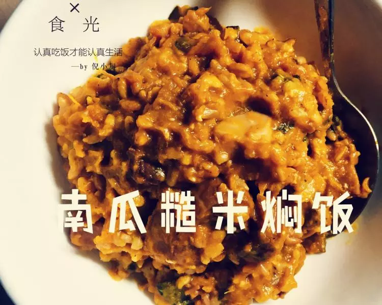 没有电饭煲，一样做低卡焖饭【南瓜燕麦糙米焖饭】