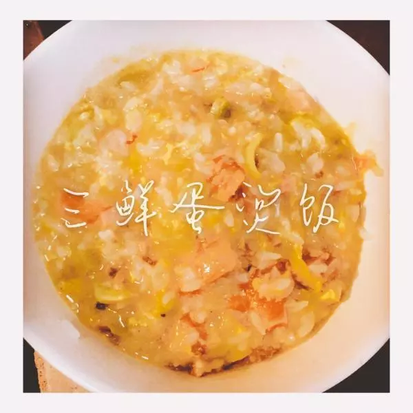 三鲜蛋烫饭（两人份）