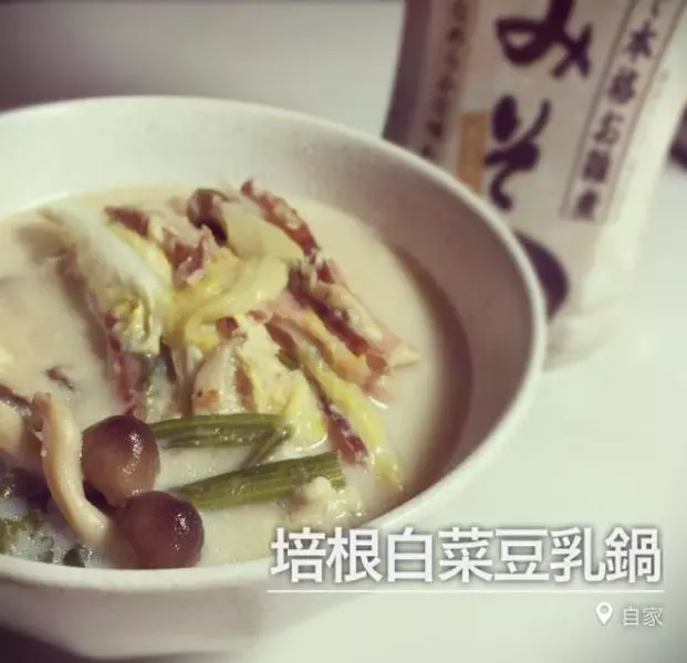 培根白菜豆奶鍋