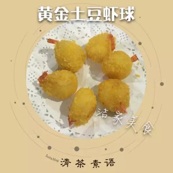 黄金土豆虾球（美味版）