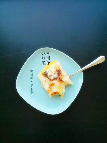 纯素煎饼果子