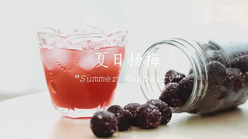 夏日杨梅［快厨房］杨梅汁&amp;甘草杨梅