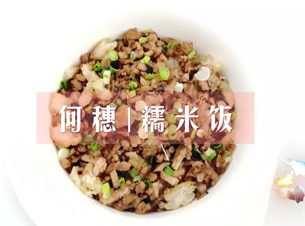 何穗糯米飯