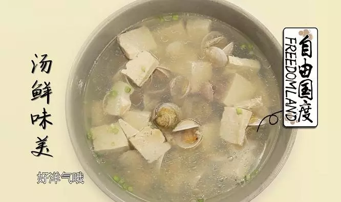 自由國度——蛤蜊豆腐湯