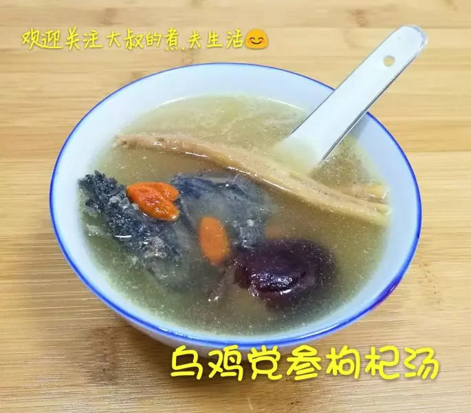 烏雞黨參枸杞湯