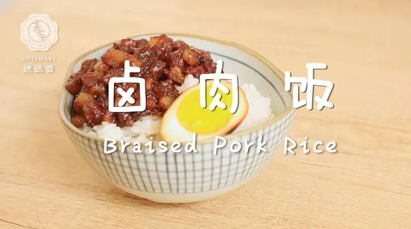 迷迭香：滷肉飯