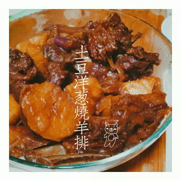 土豆洋葱烧羊排