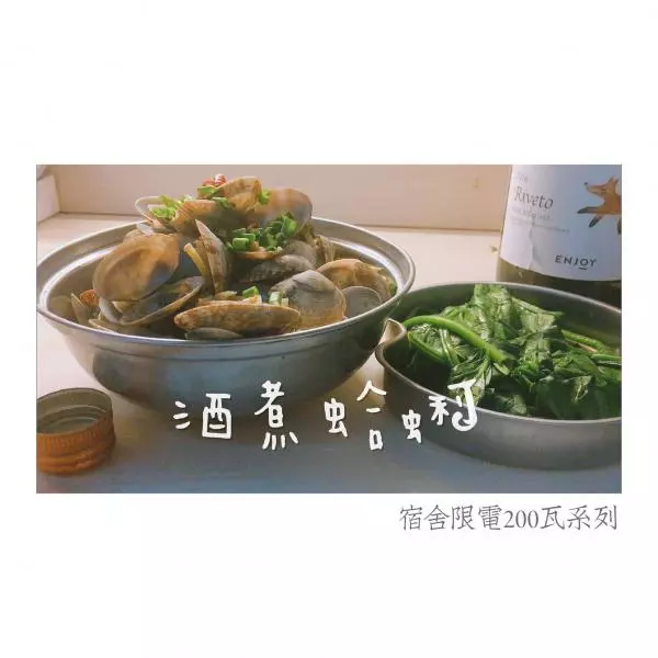 超好評宿舍酒煮蛤蜊！200瓦小電飯鍋