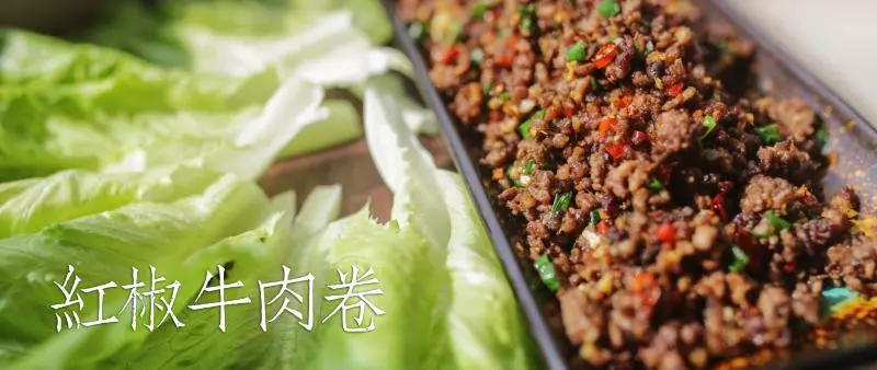 红椒牛肉卷