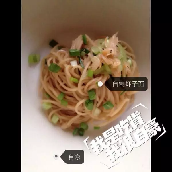 自创虾子面