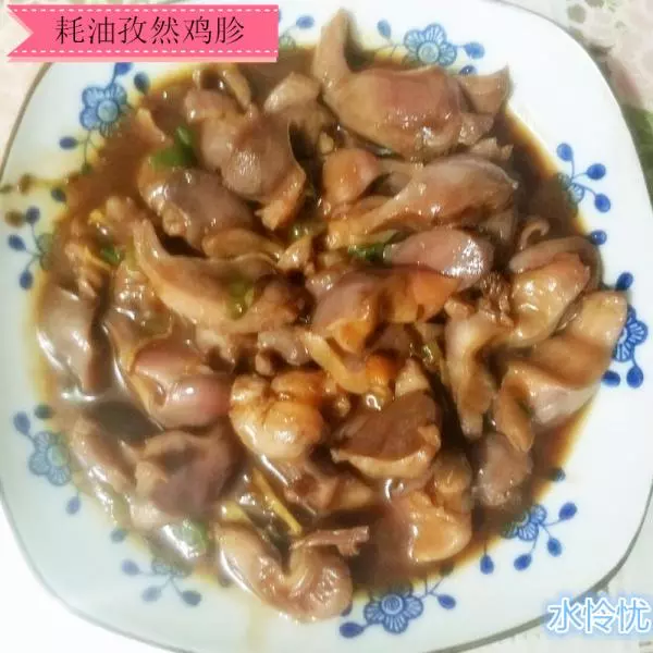 耗油孜然鸡胗