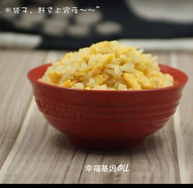 幸福基因2.0 | 米袋子先生的蛋炒飯