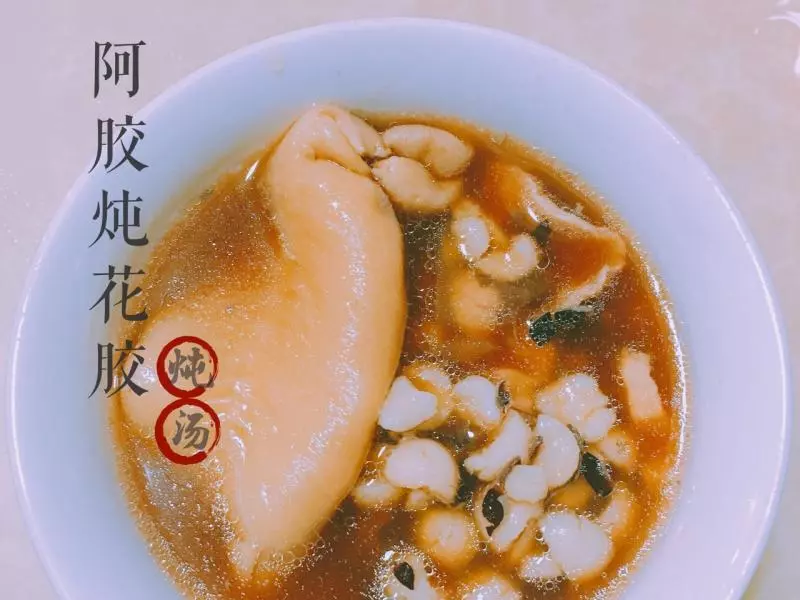 花膠燉阿膠