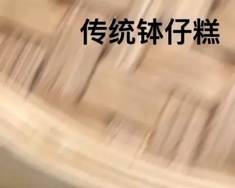 传统钵仔糕