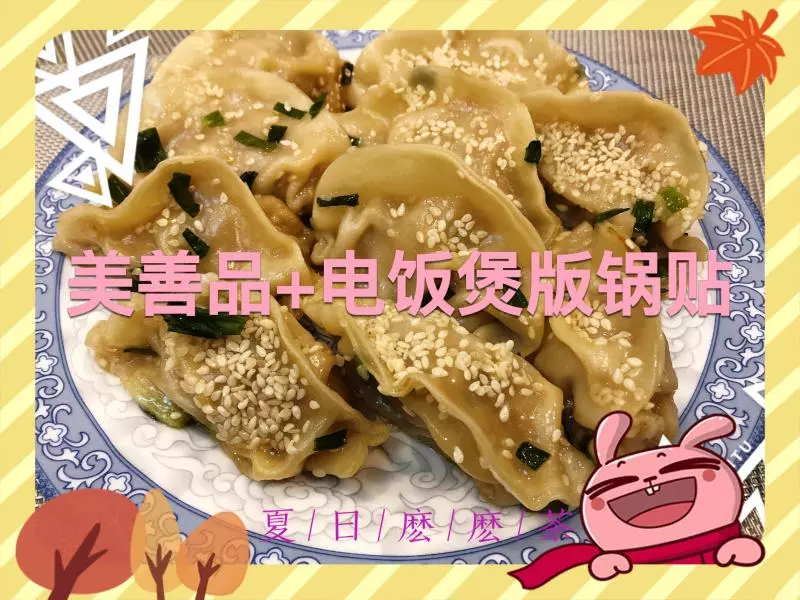 美善品+電飯煲版豬肉白菜鍋貼