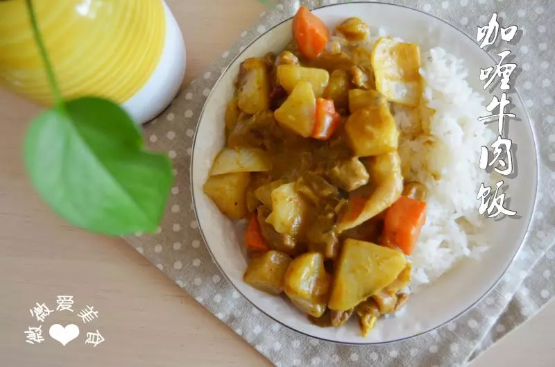 香濃美味的咖喱牛肉飯