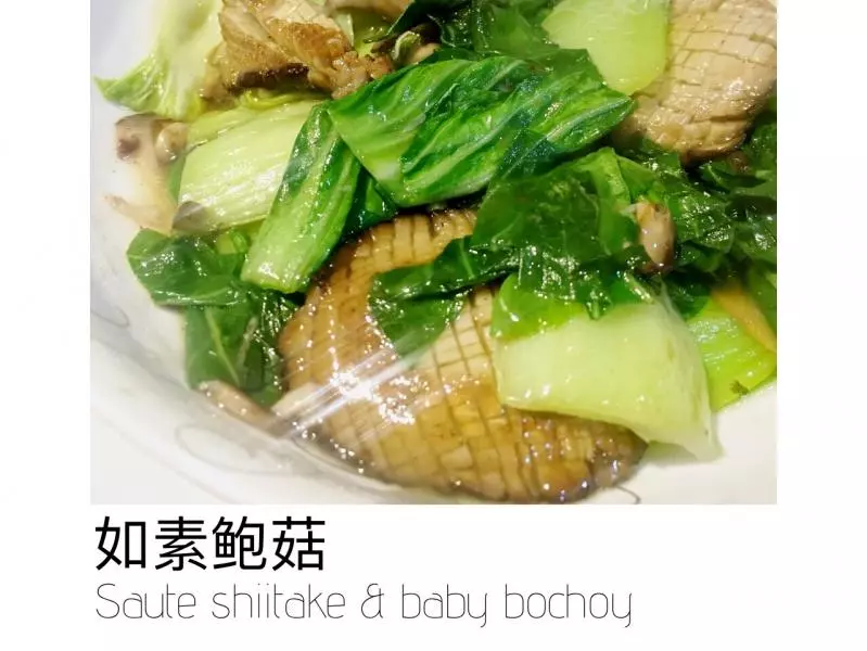 茹素鮑菇
Sauté shiitake &amp; baby bochoy