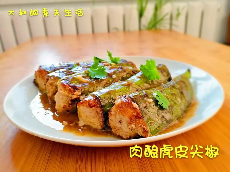 肉酿虎皮尖椒