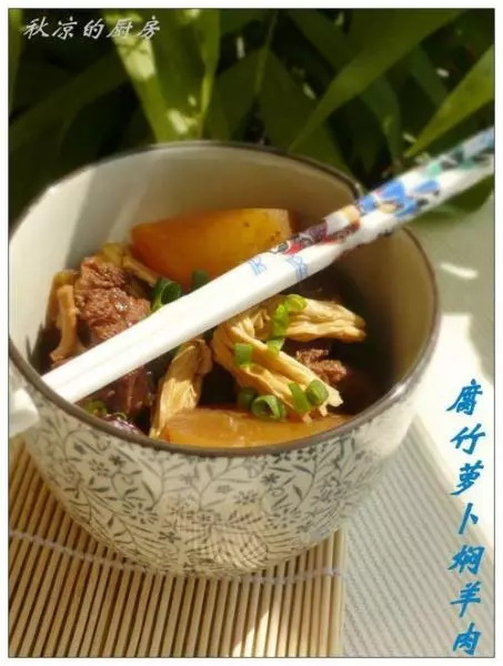 腐竹萝卜焖羊肉
