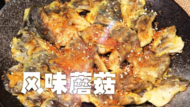 平菇還可以這麼吃—風味蘑菇