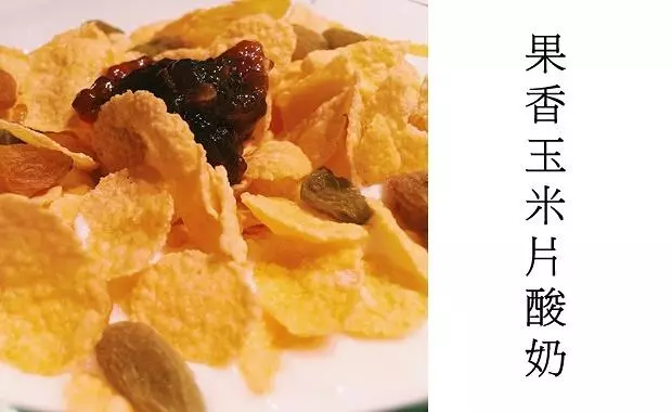 满堂金玉：果香玉米片酸奶