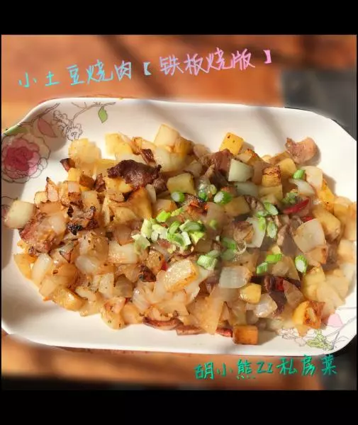 孜然小土豆烧肉【铁板烧味】 很下饭喔 不油腻