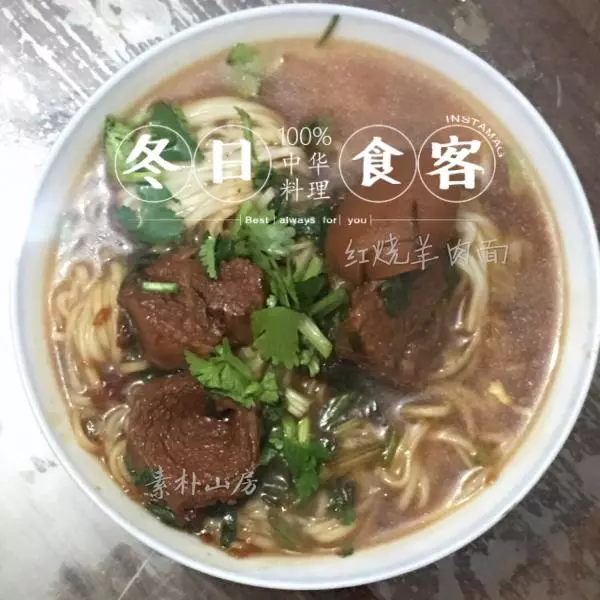 红烧羊肉面——抵御寒冬