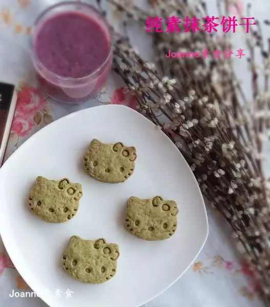 无蛋奶纯素烘焙：酥脆抹茶饼干