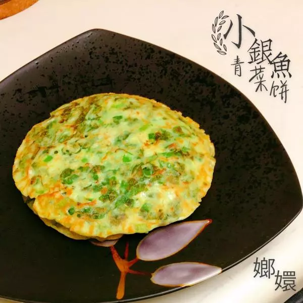 小银鱼青菜饼