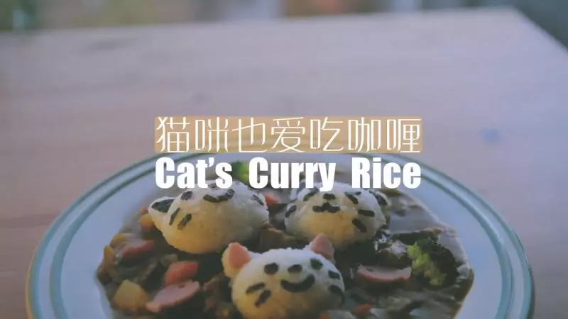 猫咪也爱吃咖喱“厨娘物语”