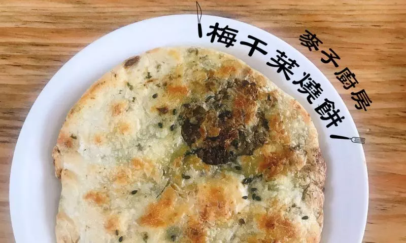 酥脆鲜香 | 梅干菜烧饼