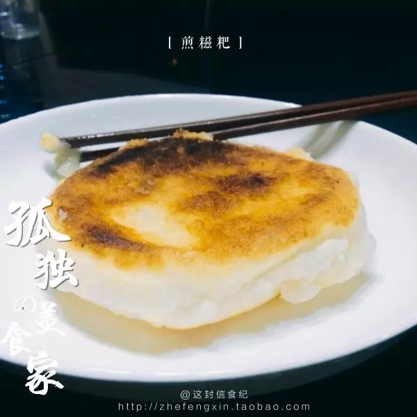 煎糍粑（煎年糕）