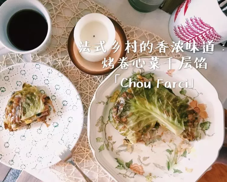 法式乡村大菜肴：千层卷心菜烤鲜蔬炖豆