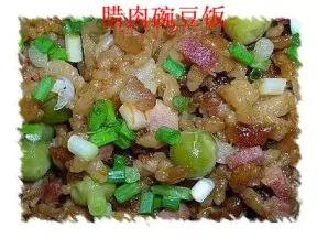 腊肉碗豆饭