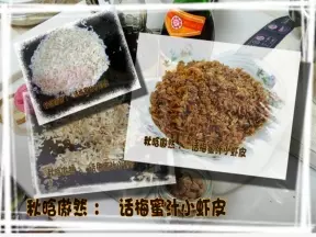 話梅蜜汁小蝦皮