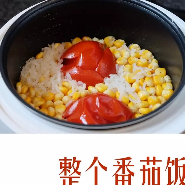 整個番茄飯加強版【兩個番茄玉米飯】